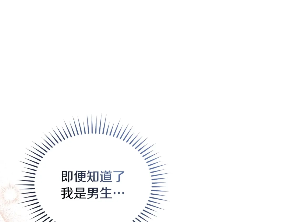 只有我不知道恶女是男人 第12话 占有欲 第280页