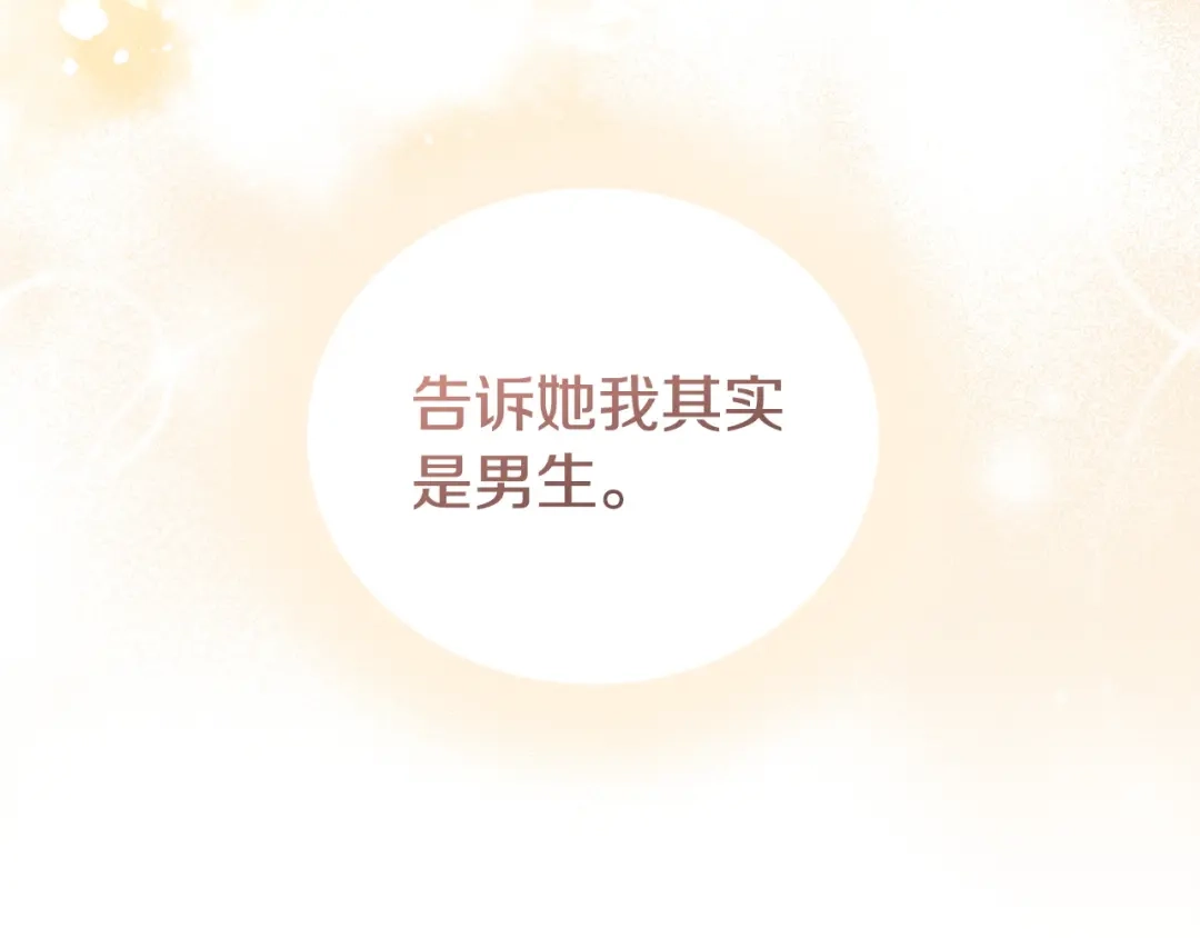 只有我不知道恶女是男人 第12话 占有欲 第292页