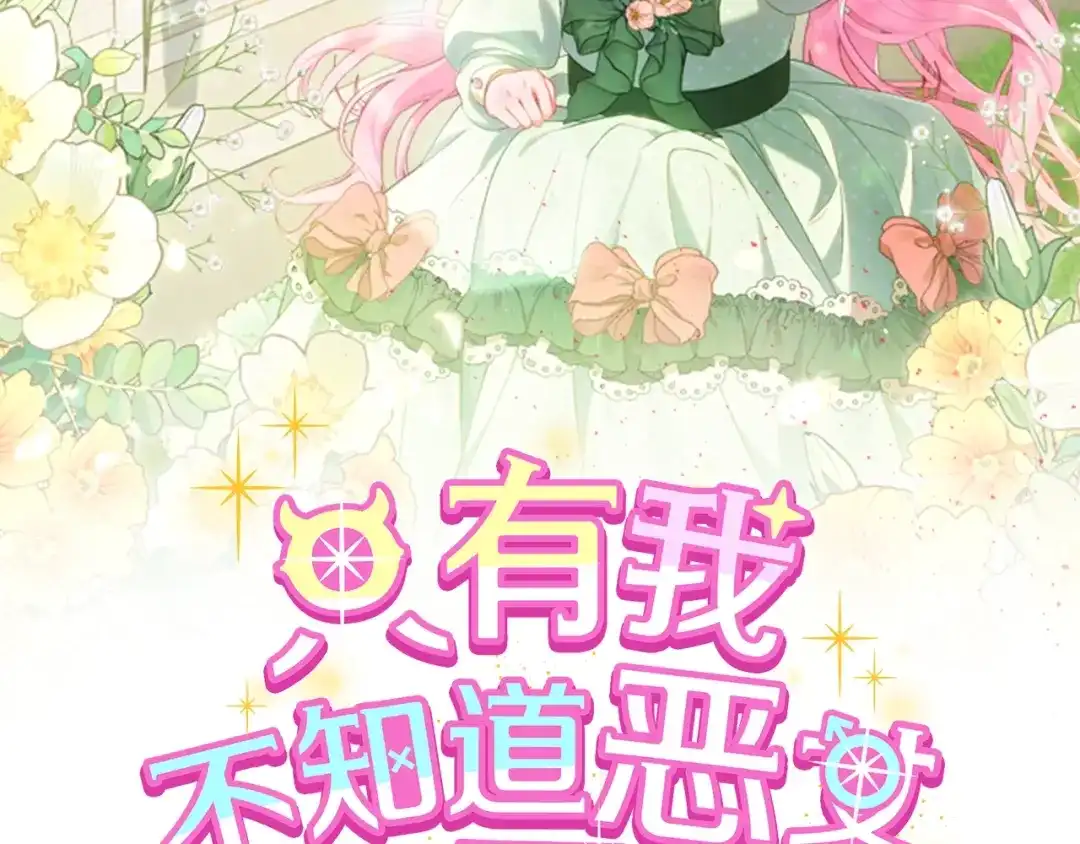 只有我不知道恶女是男人 预热 4月25日华丽上线 第2页