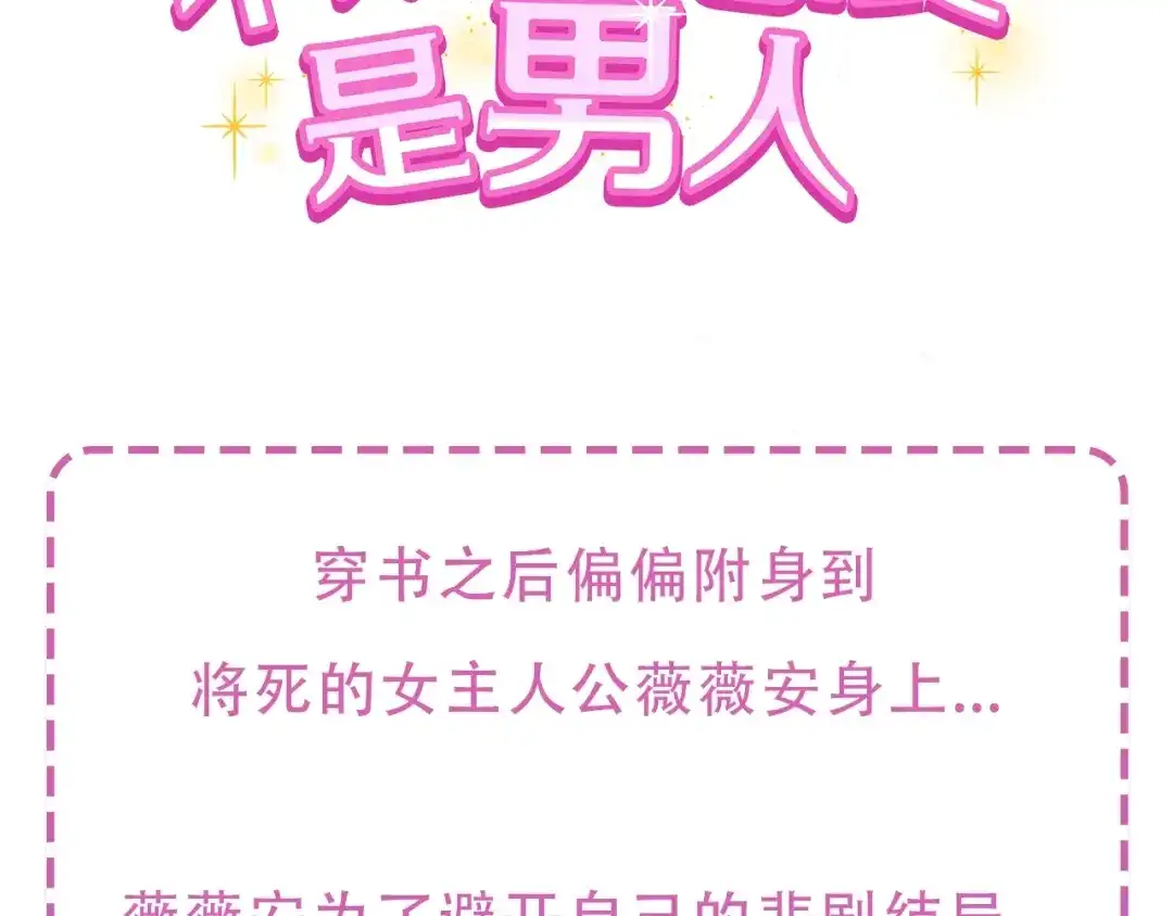 只有我不知道恶女是男人 预热 4月25日华丽上线 第3页