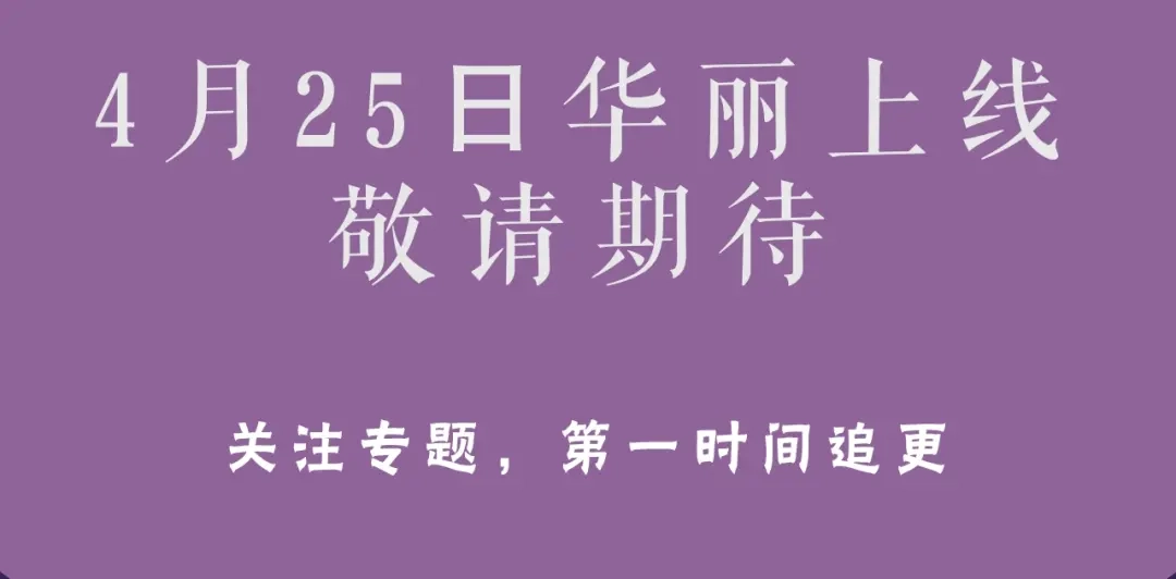 只有我不知道恶女是男人 预热 4月25日华丽上线 第6页