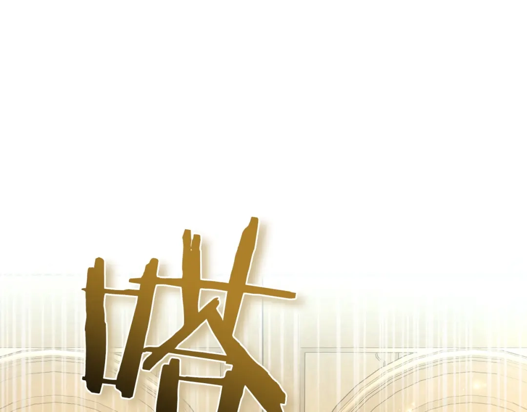 只有我不知道恶女是男人 第19话 期待与她的夜晚 第114页