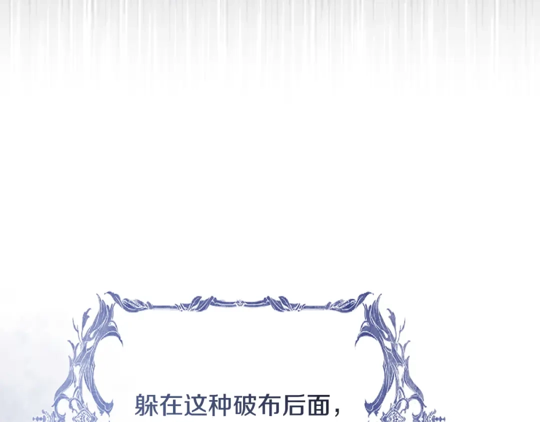 只有我不知道恶女是男人 第25话 我来保护你 第232页