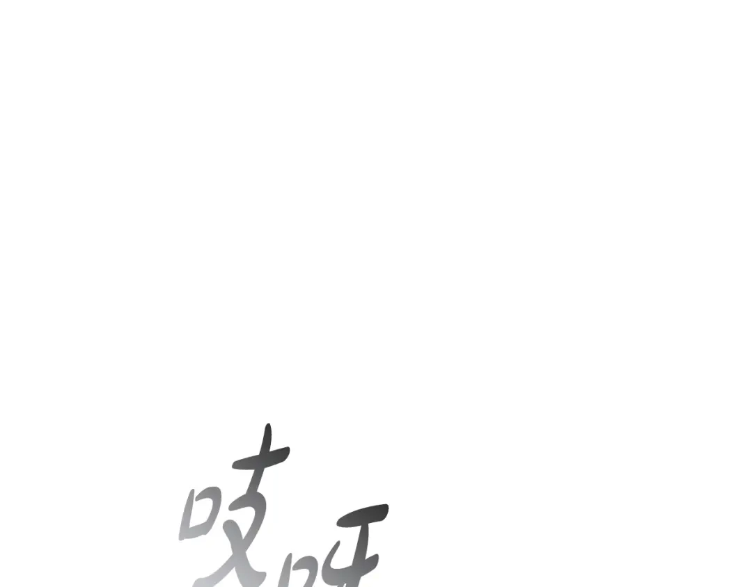 只有我不知道恶女是男人 第25话 我来保护你 第99页