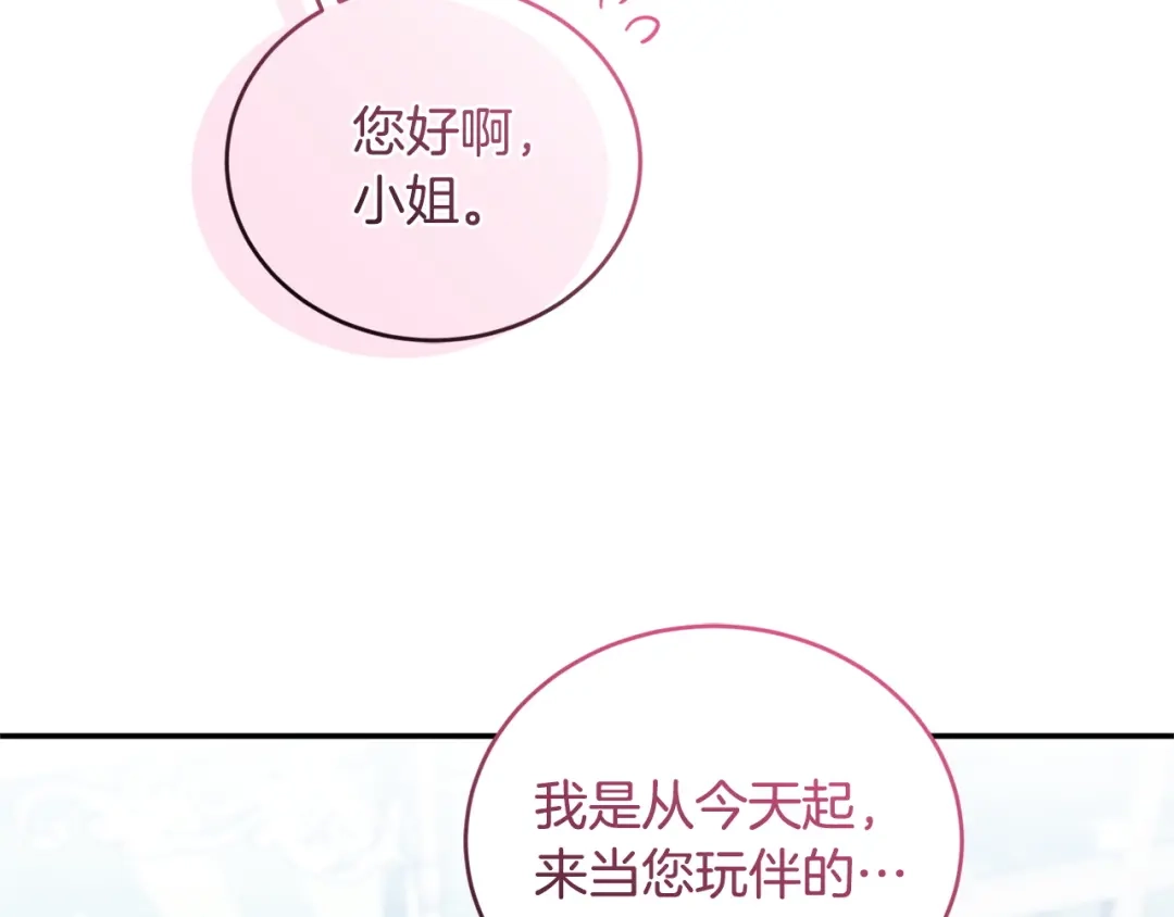 只有我不知道恶女是男人 第3话 初见 第253页