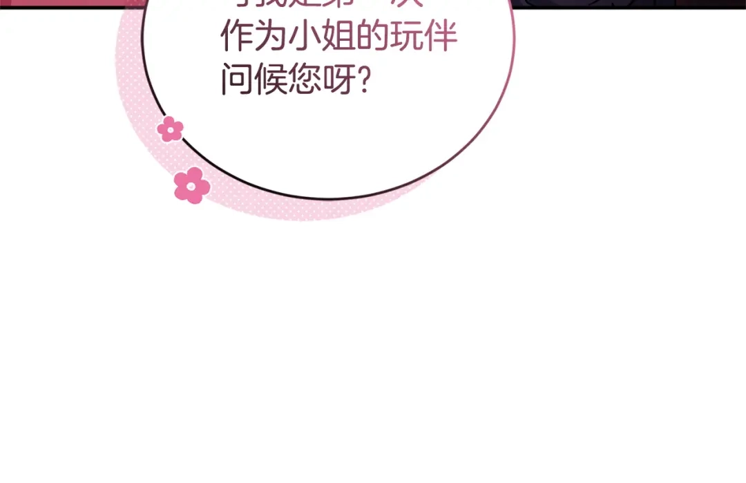 只有我不知道恶女是男人 第4话 坚持不懈 第261页