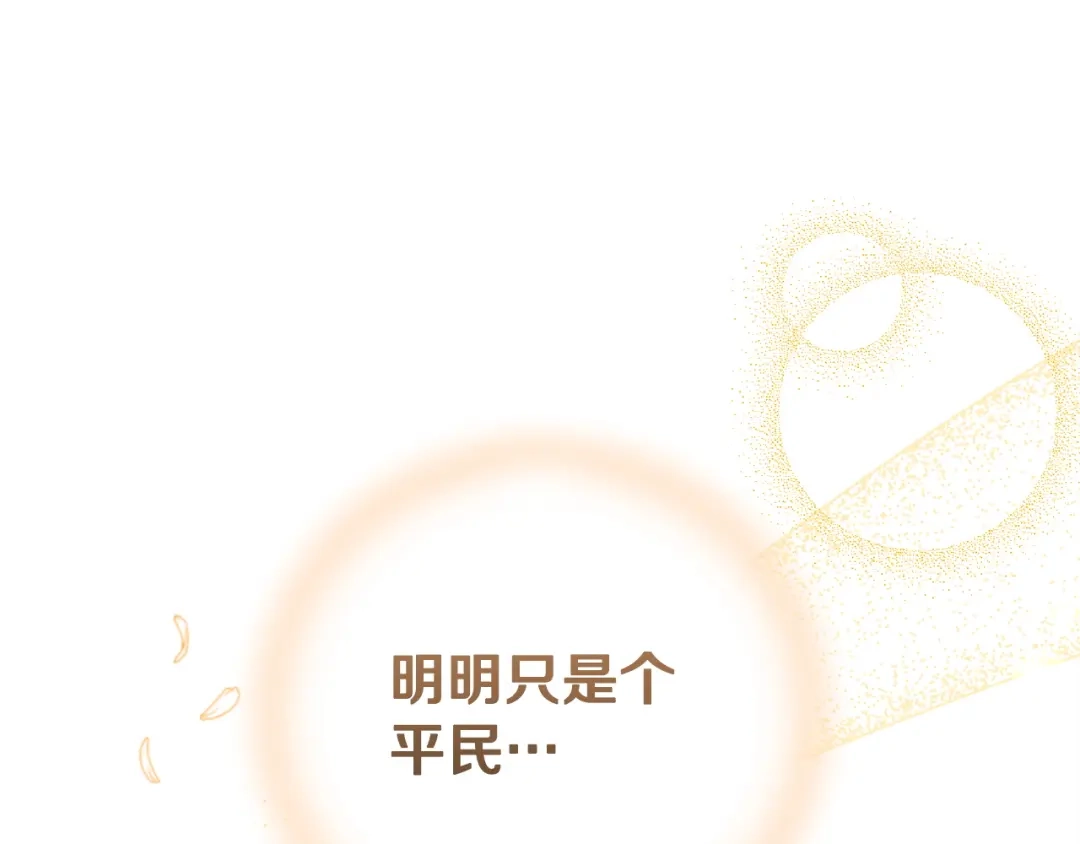 只有我不知道恶女是男人 第5话 她很不一样 第143页