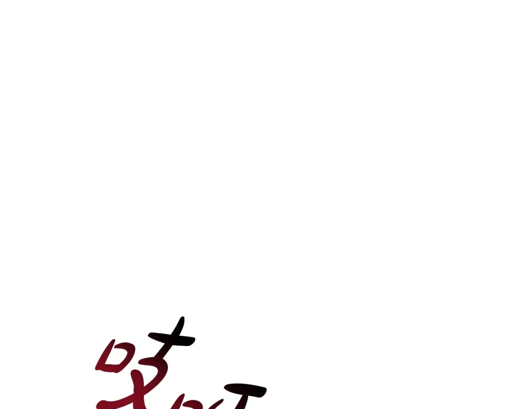 只有我不知道恶女是男人 第8话 为她焦心 第180页
