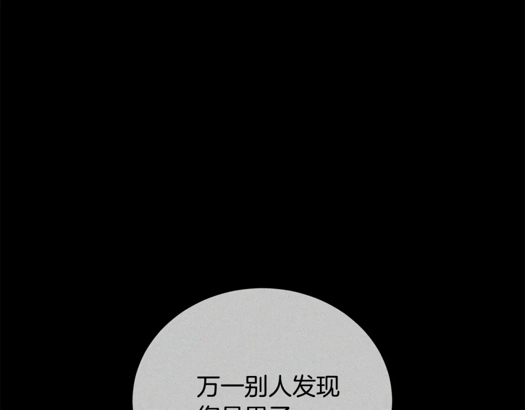 只有我不知道恶女是男人 第8话 为她焦心 第193页