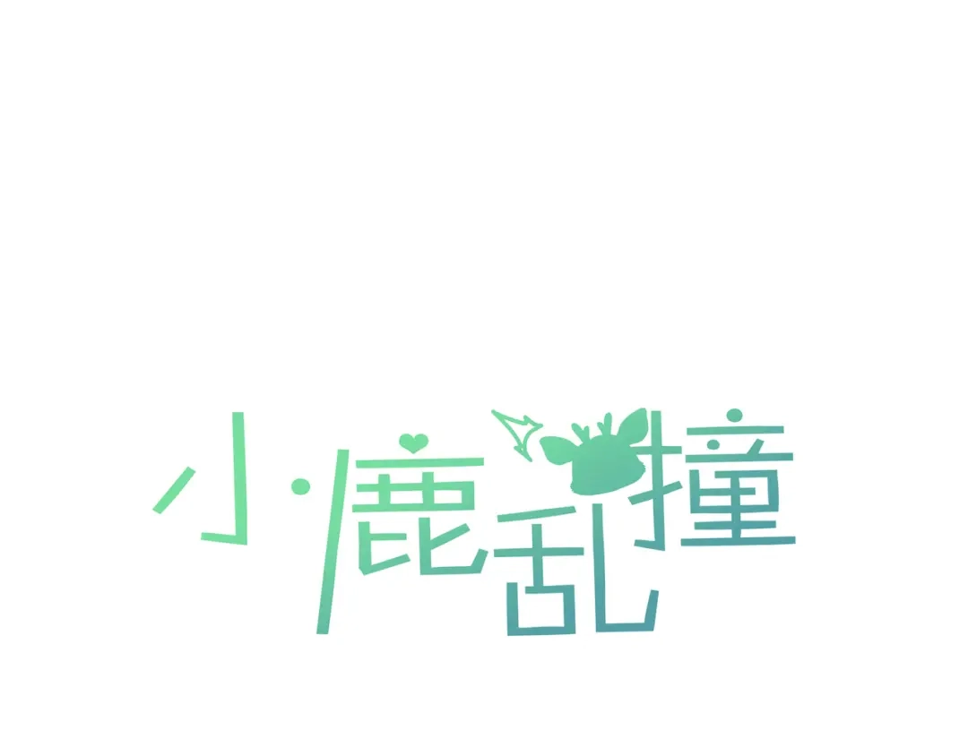 小鹿乱撞 第9话 小鹿求摸摸啦！ 第1页