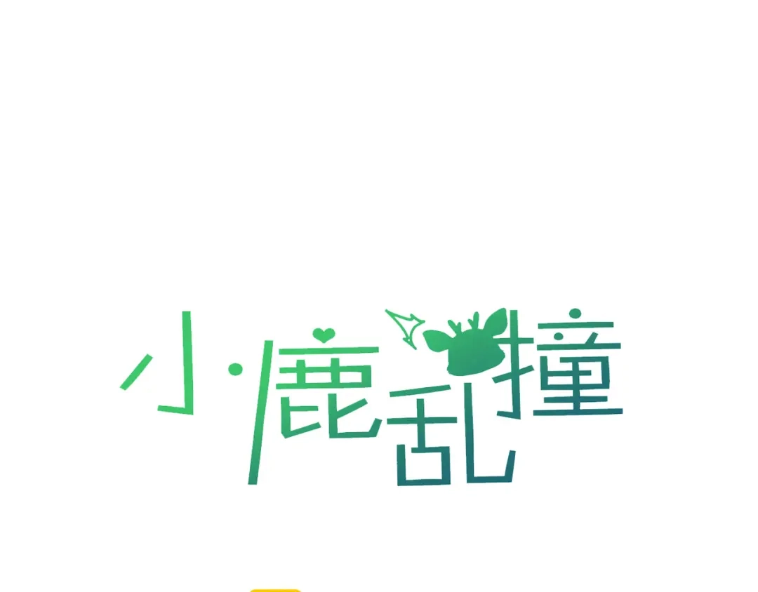小鹿乱撞 第10话 小鹿的危机感！ 第1页