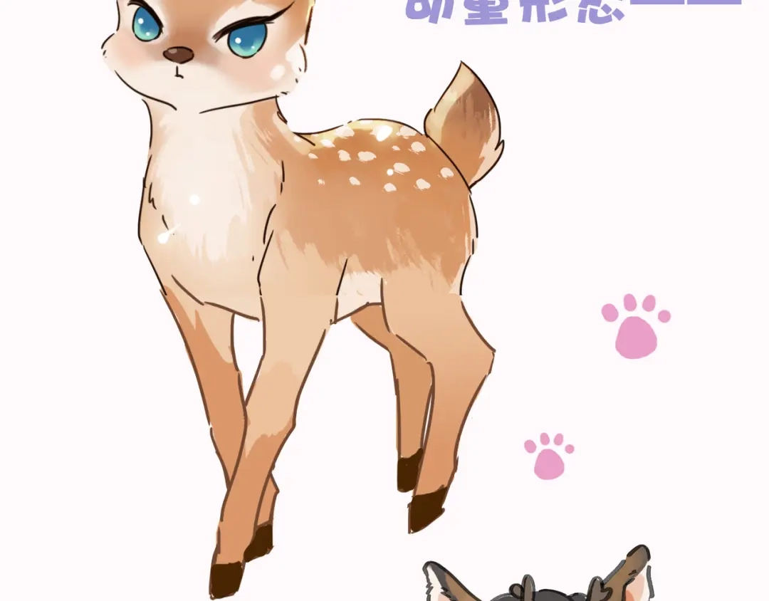 小鹿乱撞 人设预热 第13页