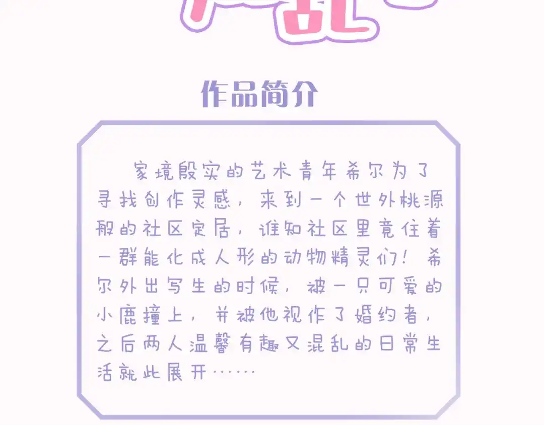 小鹿乱撞 人设预热 第3页
