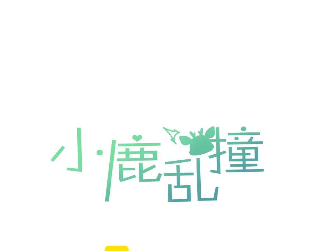 小鹿乱撞 第2话 请带小鹿回家！ 第1页