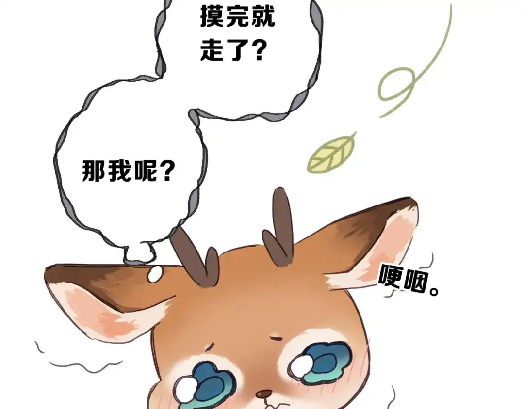 小鹿乱撞 第2话 请带小鹿回家！ 第54页