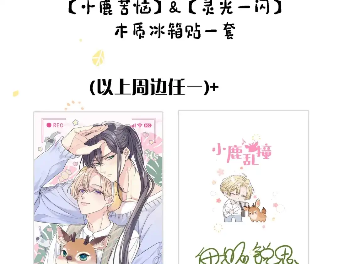 小鹿乱撞 第03话 纪念日的意外 第128页