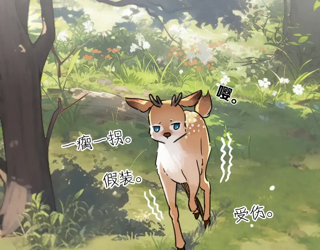 小鹿乱撞 第4话 心机小鹿上线！ 第15页