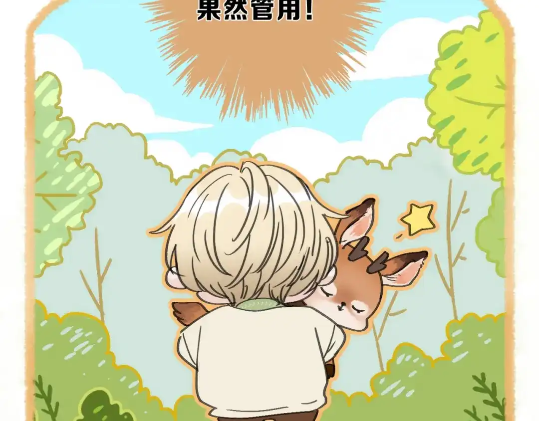 小鹿乱撞 第4话 心机小鹿上线！ 第27页