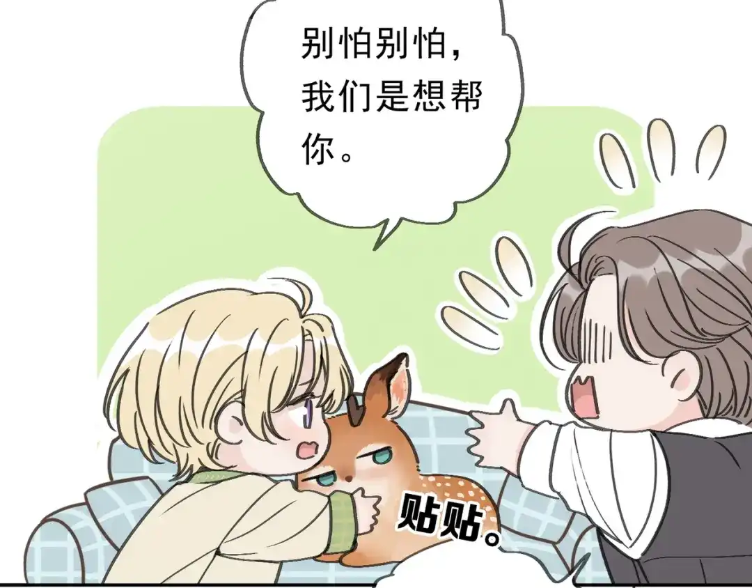 小鹿乱撞 第4话 心机小鹿上线！ 第37页
