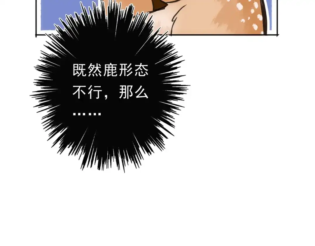 小鹿乱撞 第4话 心机小鹿上线！ 第67页