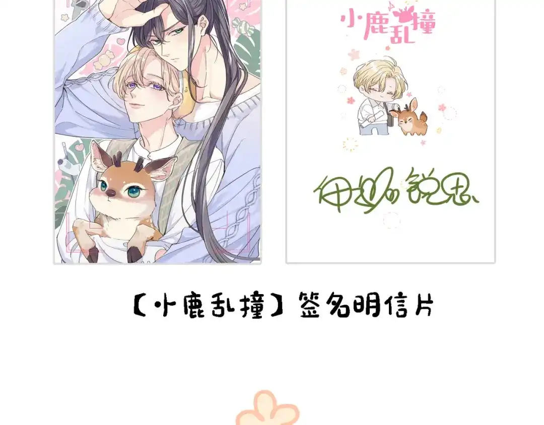 小鹿乱撞 第6话 可爱是无敌的！ 第127页