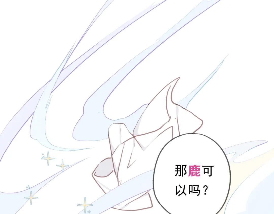 小鹿乱撞 第7话 小鹿要一起睡！ 第8页