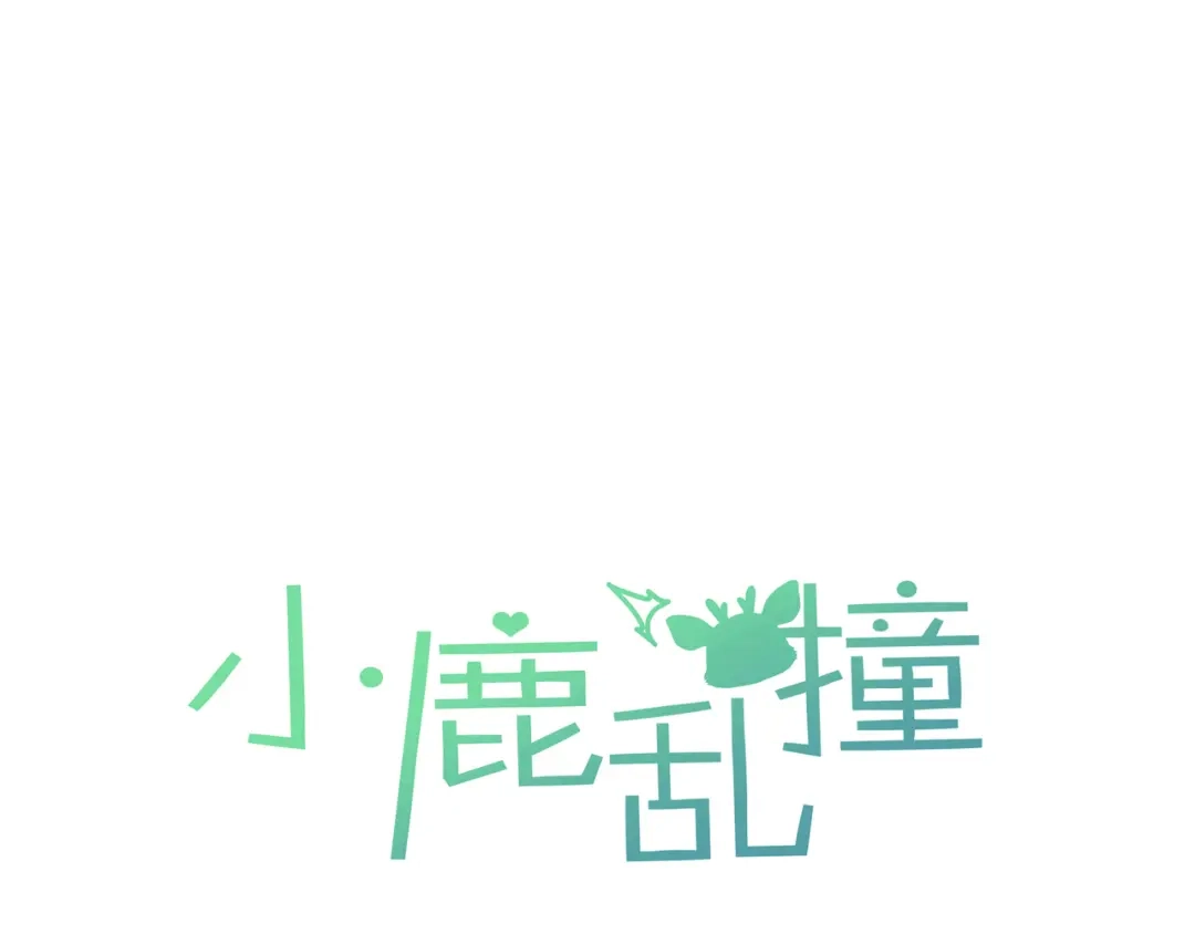 小鹿乱撞 第8话 我只是胖了！（含5月获奖结果） 第1页