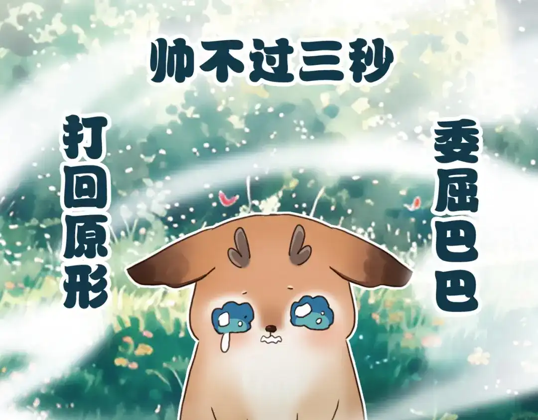 小鹿乱撞 第11话 小鹿要长大了？！ 第108页