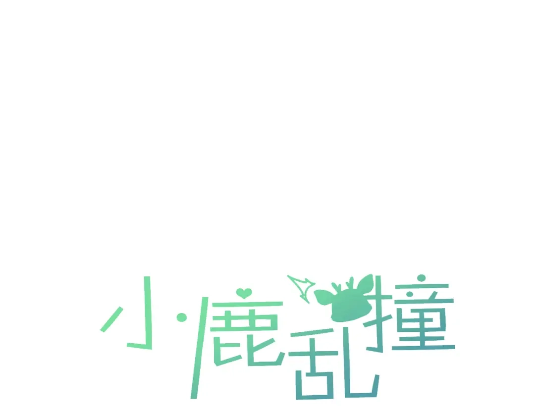 小鹿乱撞 第11话 小鹿要长大了？！ 第19页