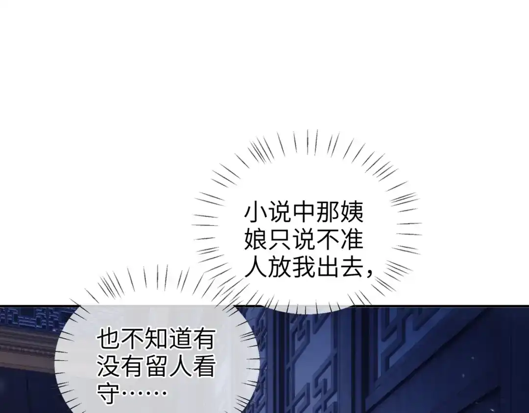 炮灰庶女只想靠可爱求生 第1话 开局即死？我才不当炮灰庶女 第124页