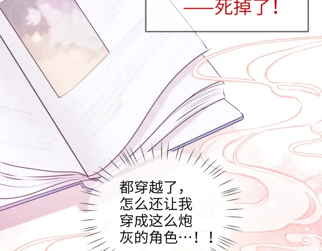 炮灰庶女只想靠可爱求生 第1话 开局即死？我才不当炮灰庶女 第98页