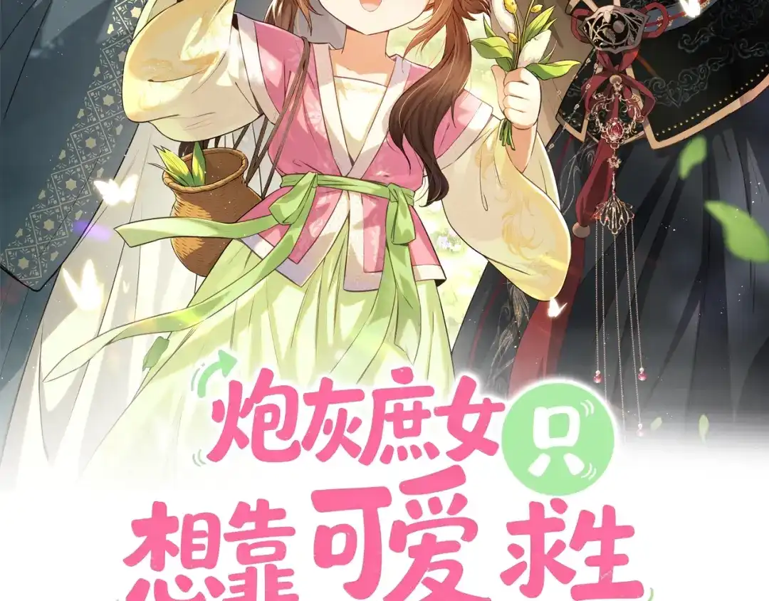 炮灰庶女只想靠可爱求生 第2话 用真心就可以吗？ 第2页