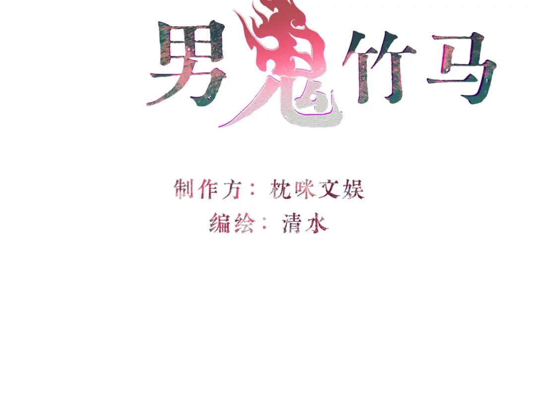 如何拯救男鬼竹马 第5话：今天我来做饭 第3页