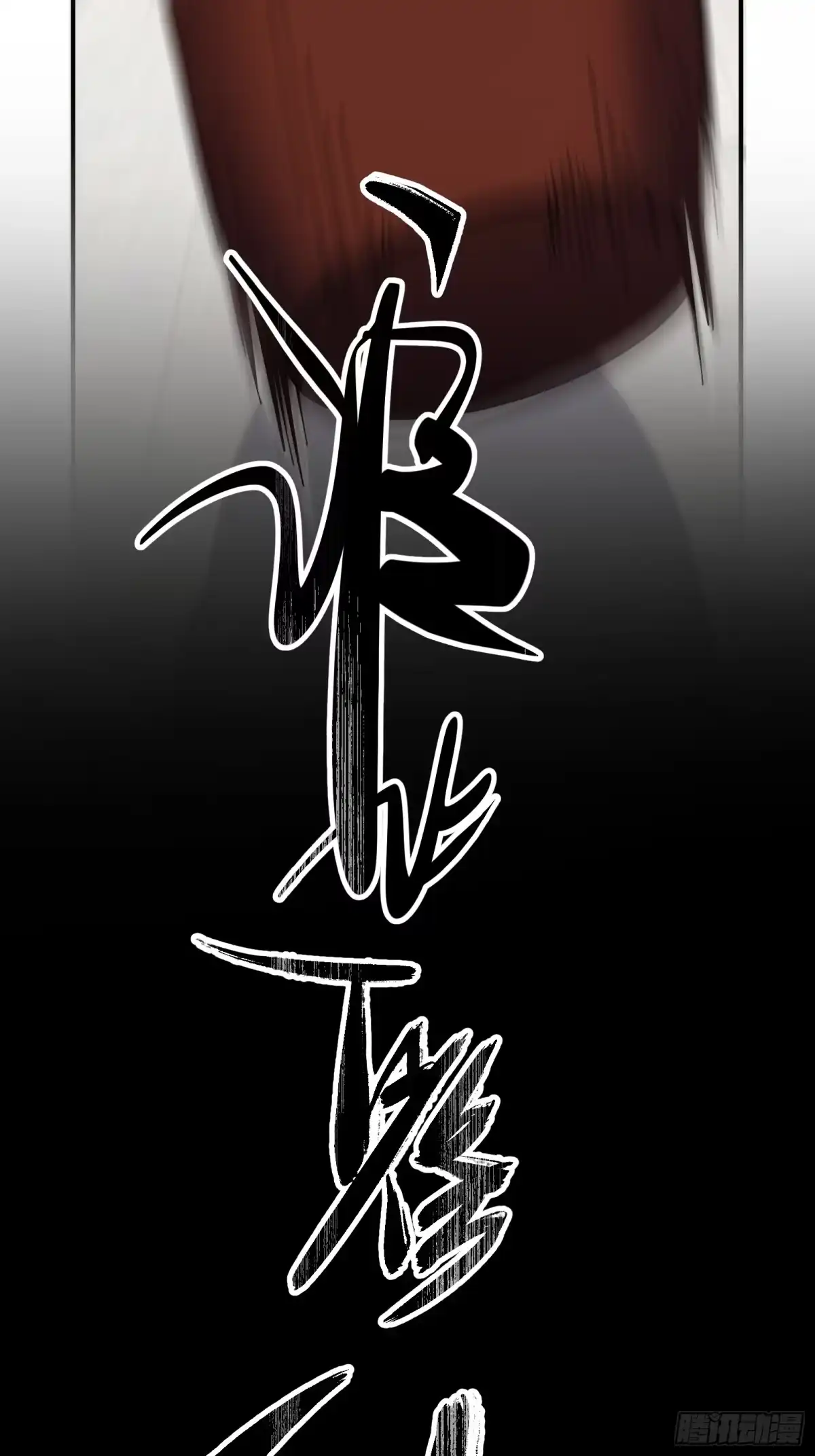 谁让他修仙的！ 第九话 炼体记：提缸练习 第11页