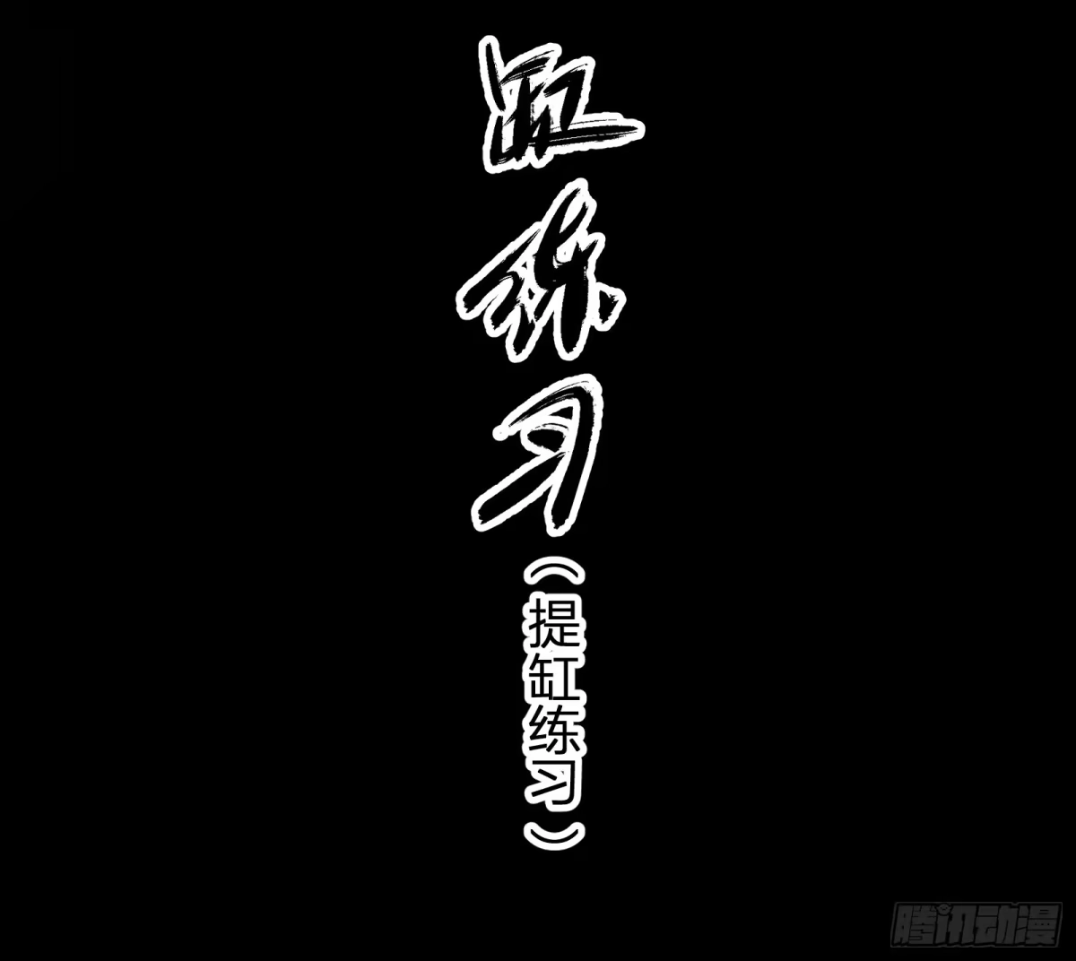 谁让他修仙的！ 第九话 炼体记：提缸练习 第13页