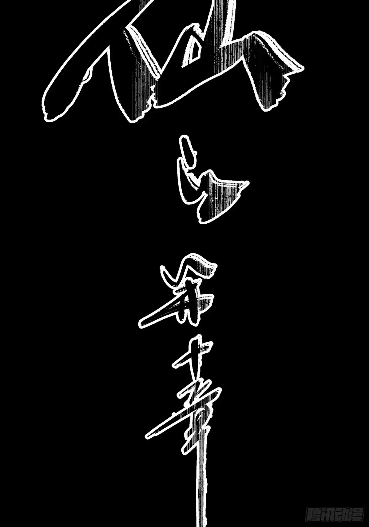 谁让他修仙的！ 第十话 炼体记：开水锻体 第15页