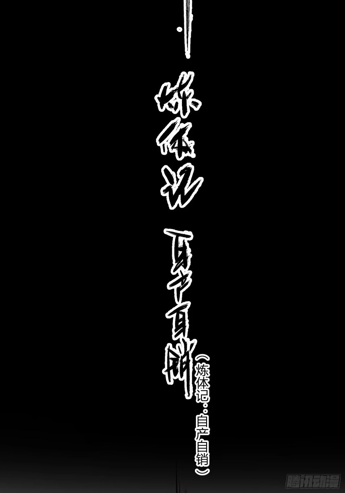 谁让他修仙的！ 第十话 炼体记：开水锻体 第16页