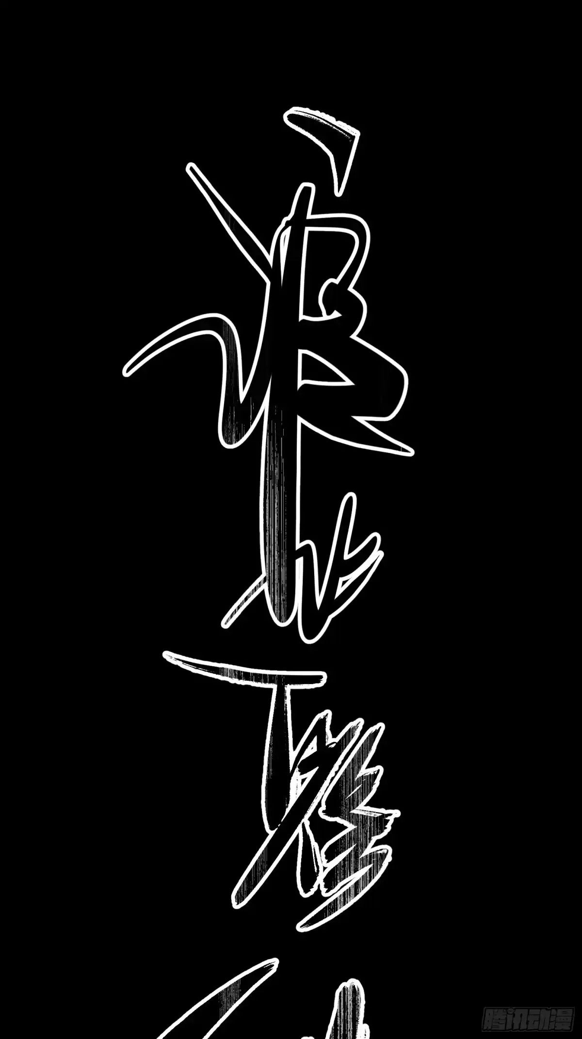 谁让他修仙的！ 第十一话： 炼体记：豆腐仙人 第12页