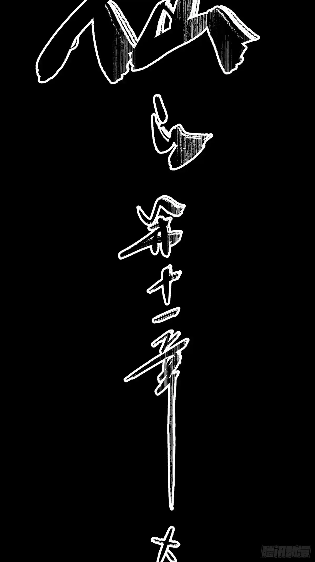 谁让他修仙的！ 第十一话： 炼体记：豆腐仙人 第13页
