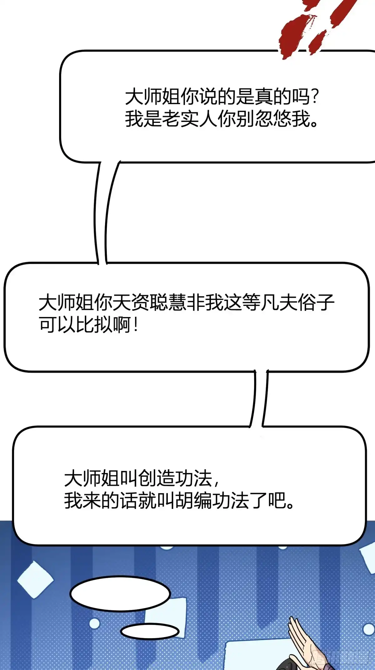 谁让他修仙的！ 第十一话： 炼体记：豆腐仙人 第48页