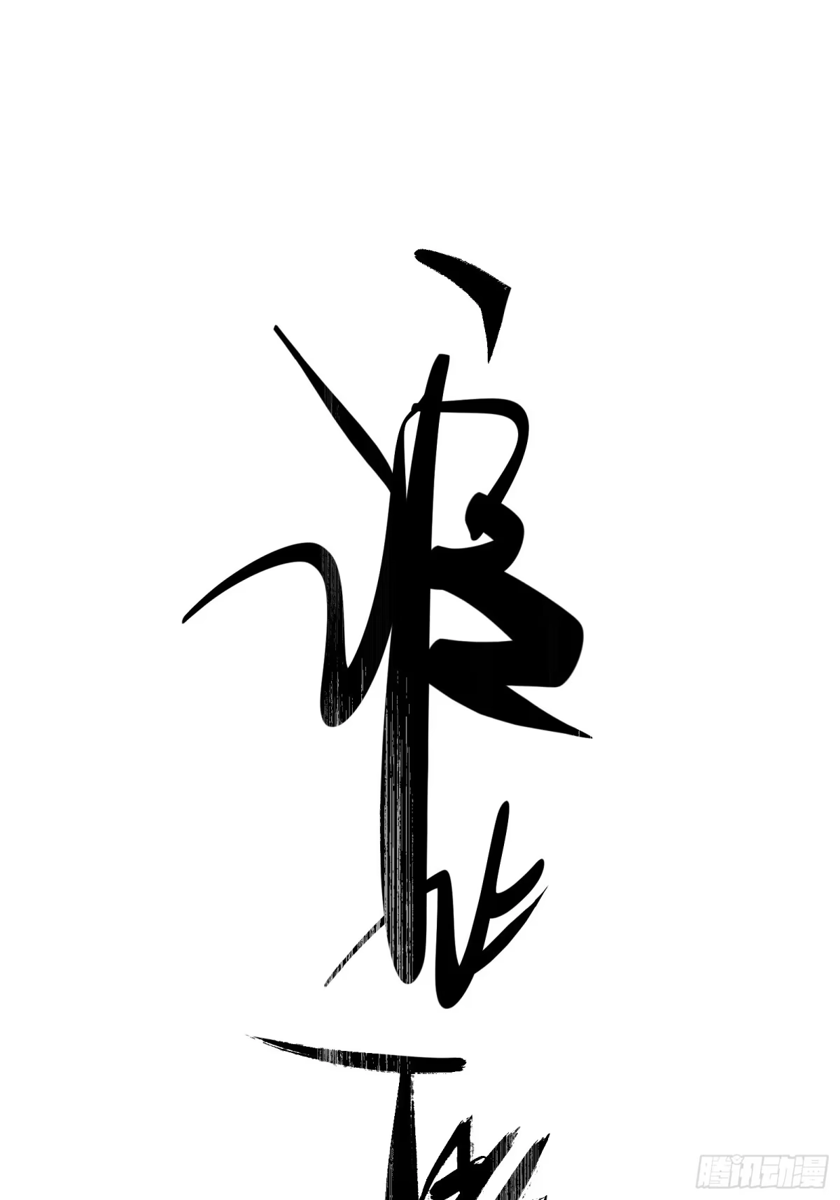 谁让他修仙的！ 第十二话 任务大厅 第12页