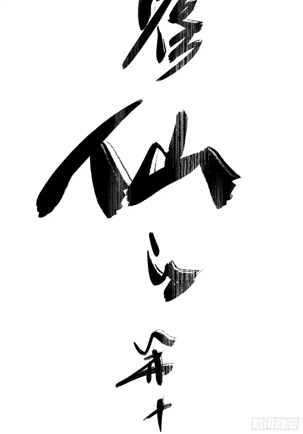 谁让他修仙的！ 第十二话 任务大厅 第13页
