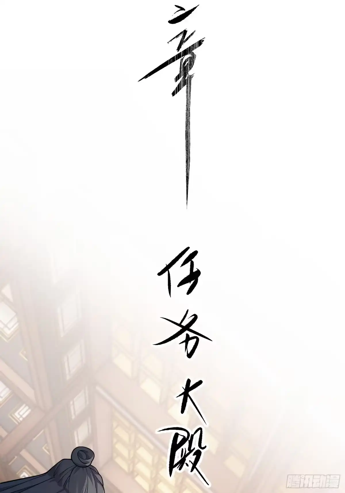 谁让他修仙的！ 第十二话 任务大厅 第14页