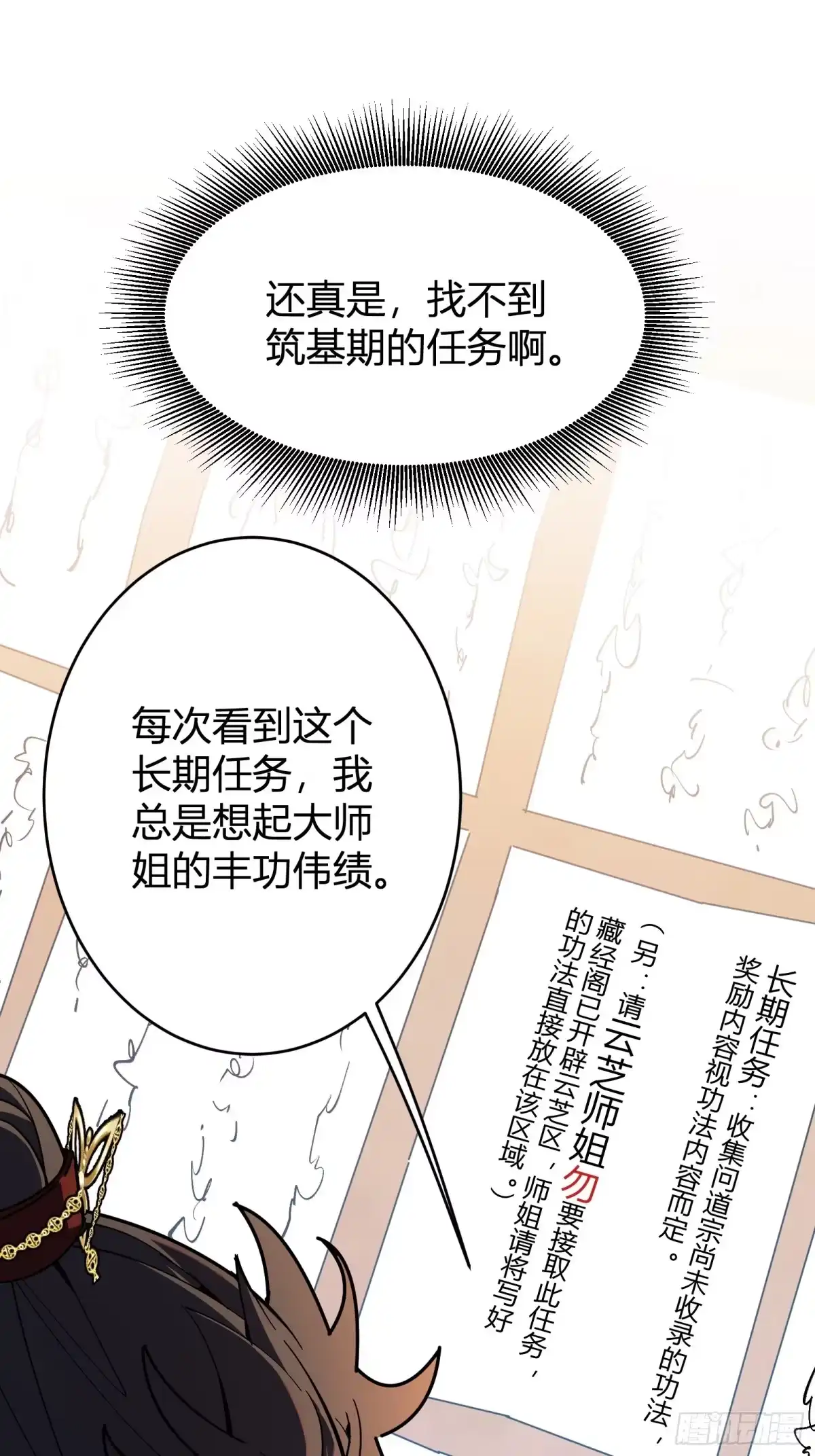 谁让他修仙的！ 第十二话 任务大厅 第47页