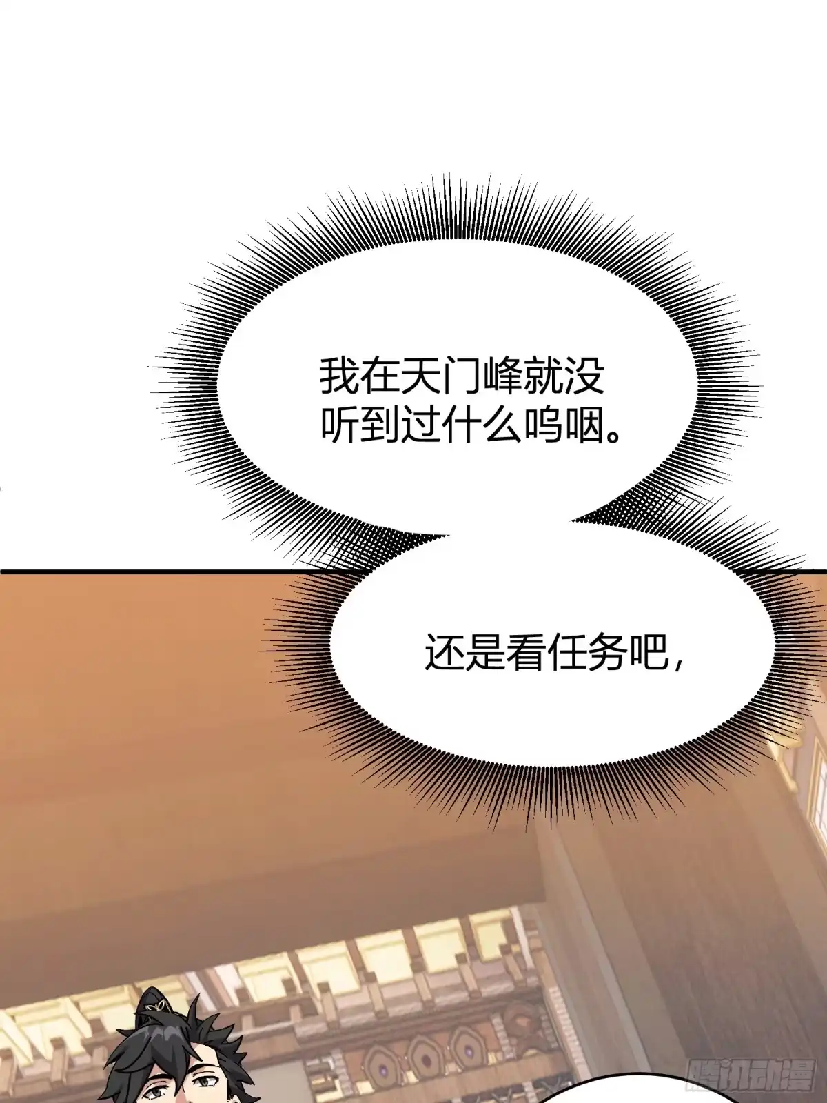 谁让他修仙的！ 第十二话 任务大厅 第60页