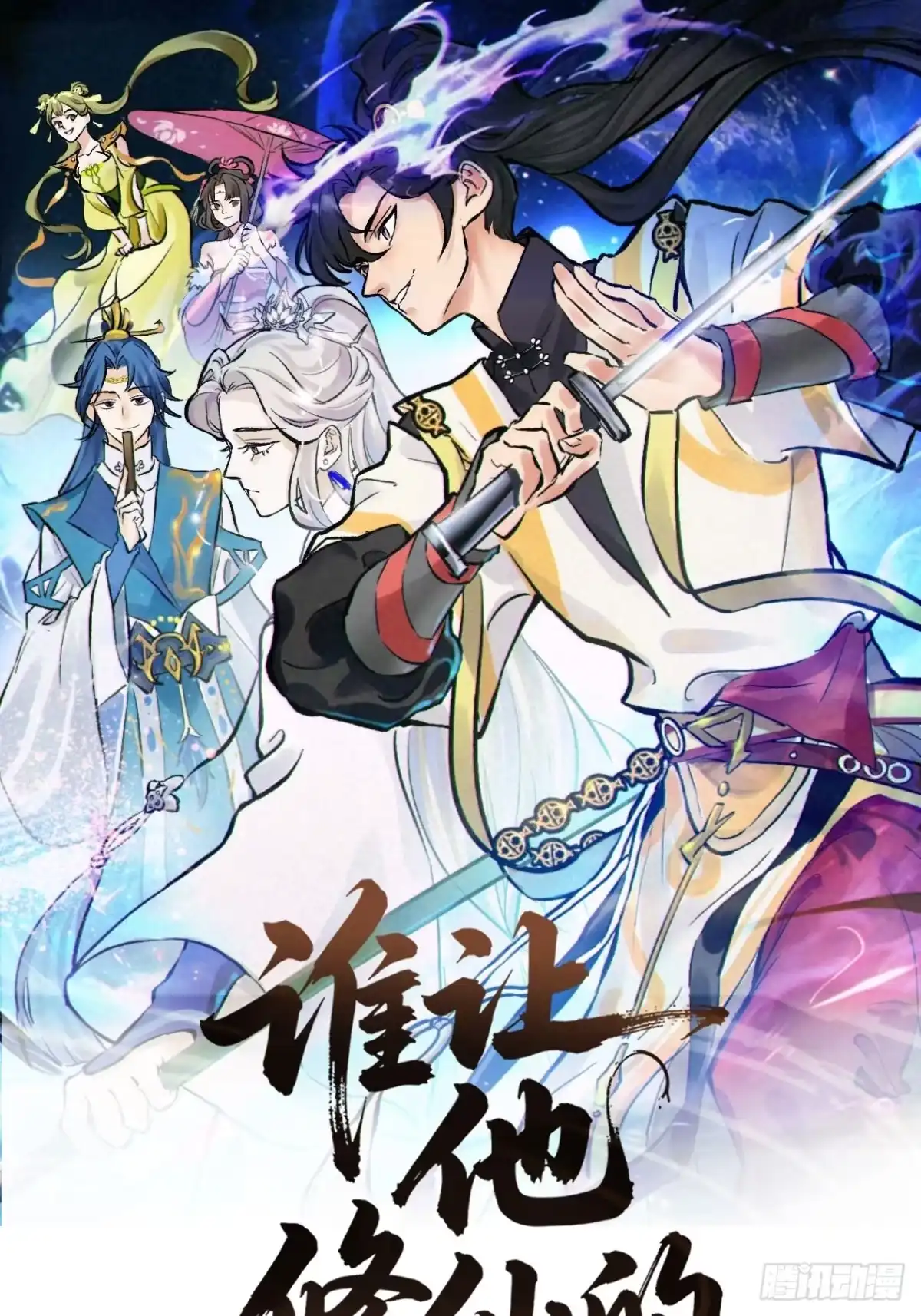 谁让他修仙的！ 第十三话 飞舟之上 陆地剑仙 第1页