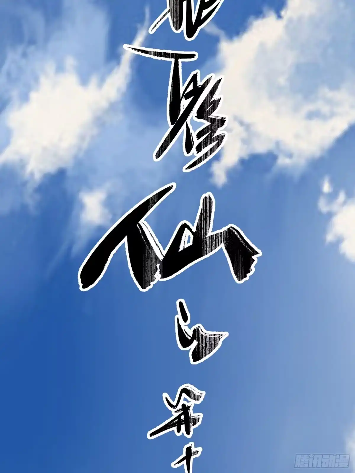 谁让他修仙的！ 第十三话 飞舟之上 陆地剑仙 第7页
