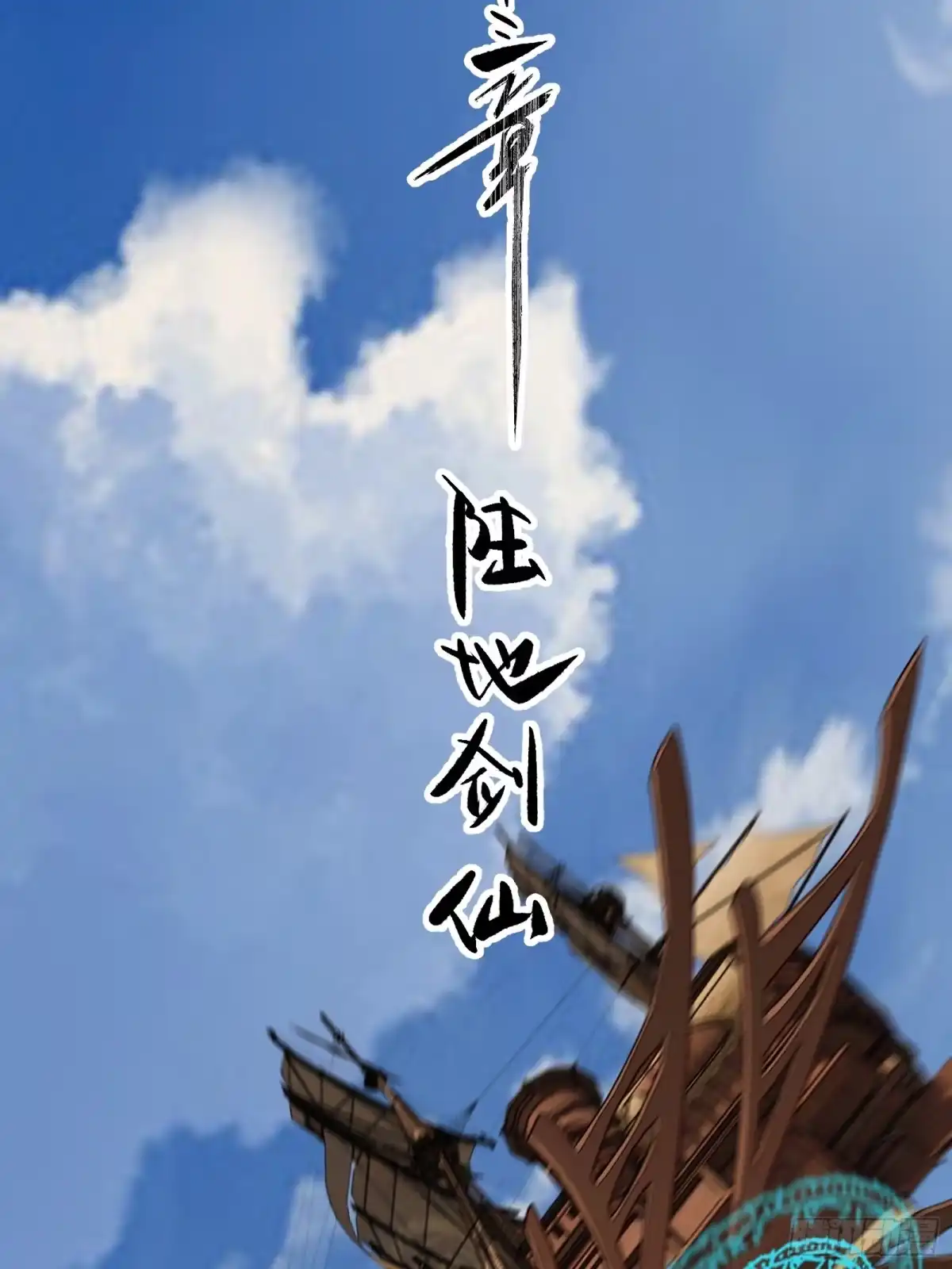 谁让他修仙的！ 第十三话 飞舟之上 陆地剑仙 第8页