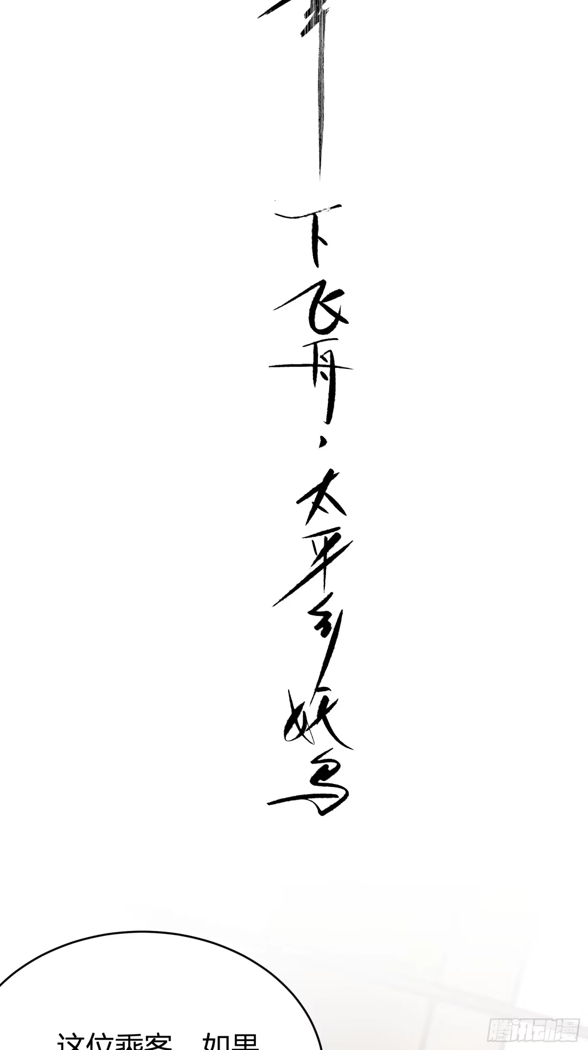 谁让他修仙的！ 第十四话 下飞舟 太平妖鸟 第10页