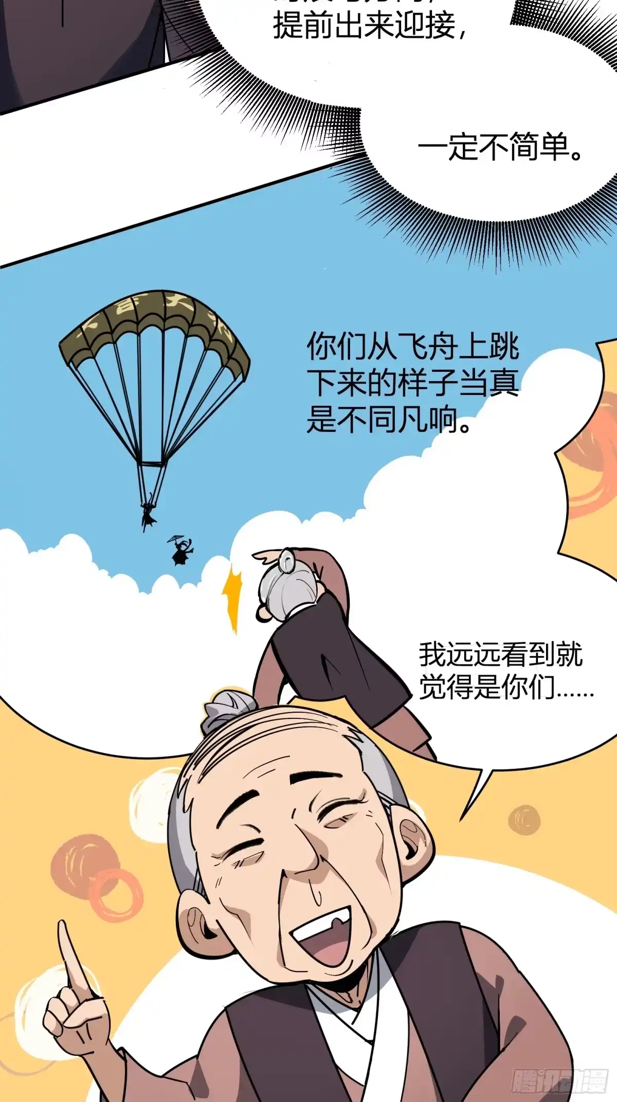 谁让他修仙的！ 第十四话 下飞舟 太平妖鸟 第39页